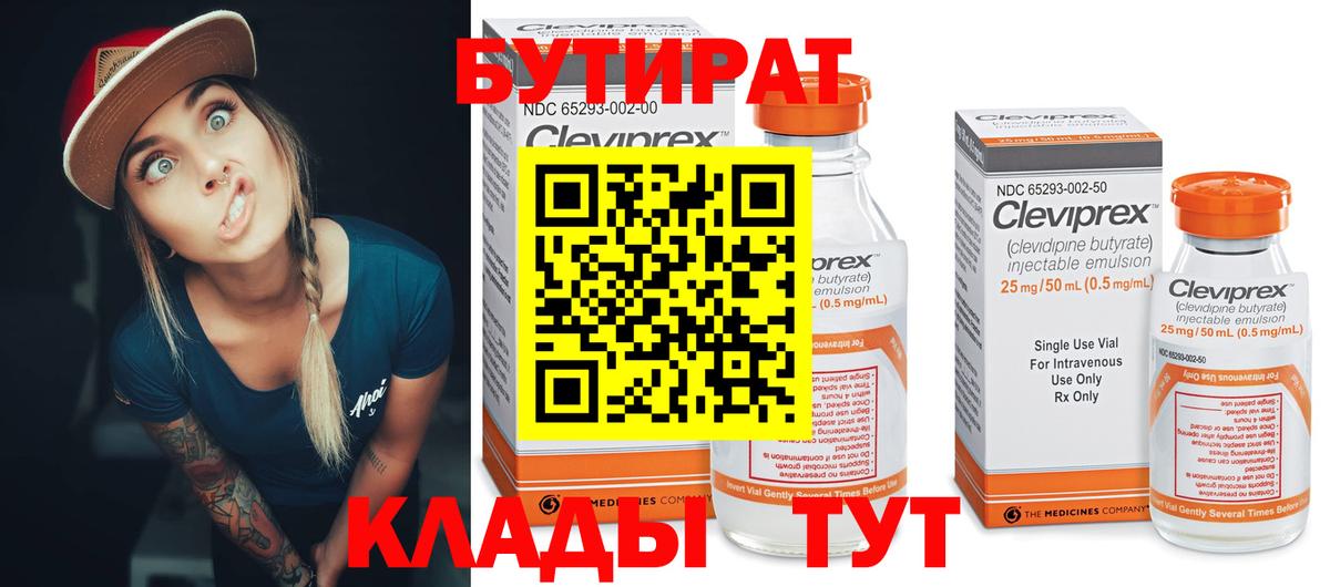 БУТИРАТ бутик Соль-Илецк